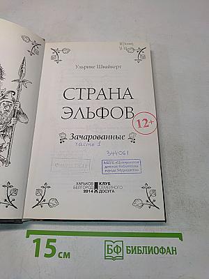 Страна эльфов. Зачарованные. Часть 1