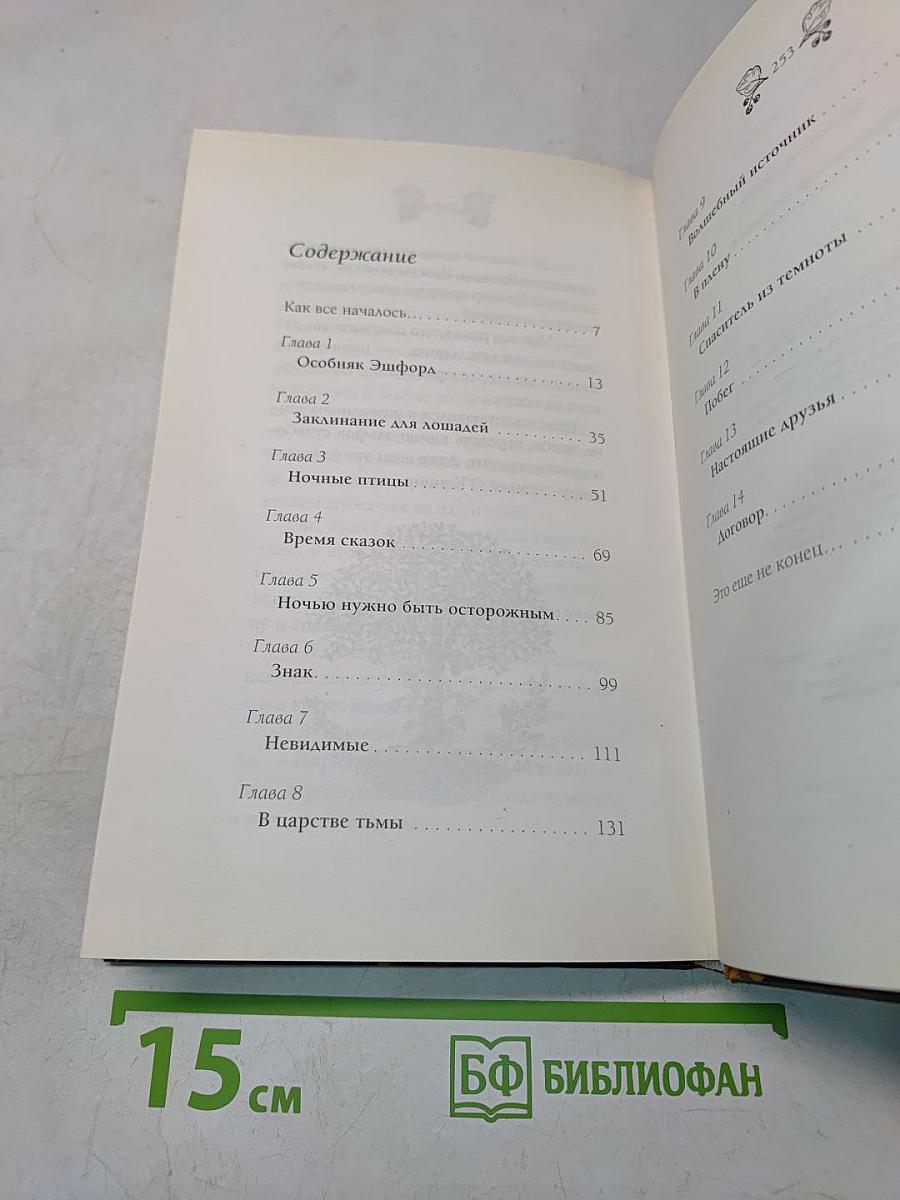 Страна эльфов. Зачарованные. Часть 1