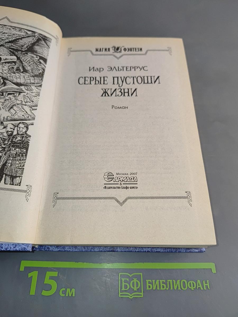 Серые пустоши жизни