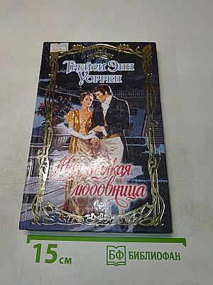 Моя пылкая любовница