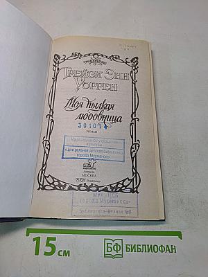 Моя пылкая любовница