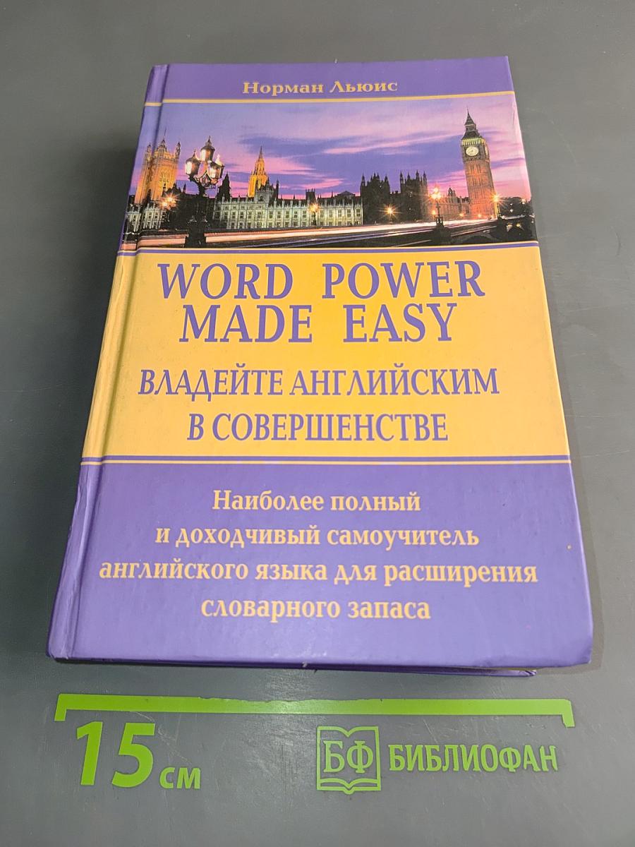 Word Power Made Easy. Владейте английским в совершенстве