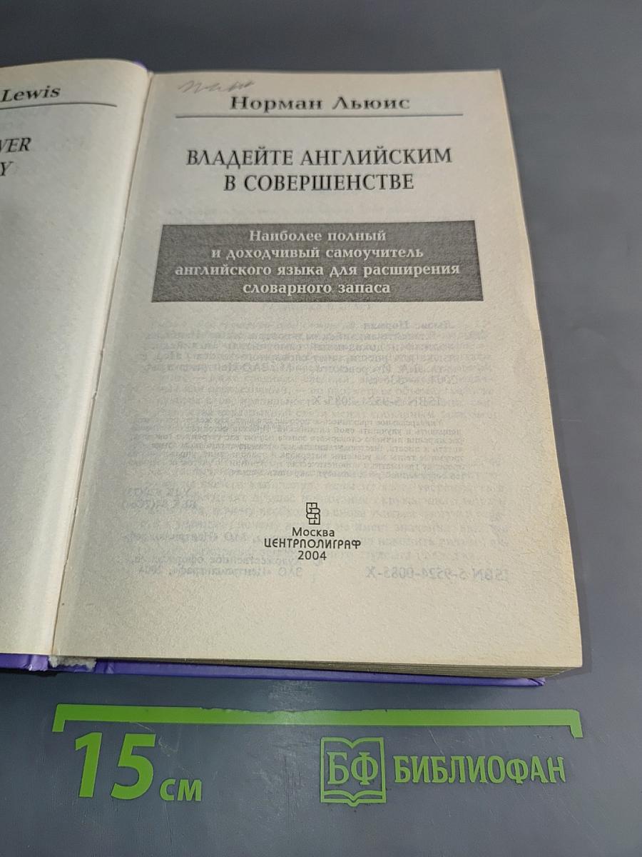 Word Power Made Easy. Владейте английским в совершенстве