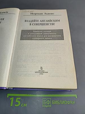 Word Power Made Easy. Владейте английским в совершенстве