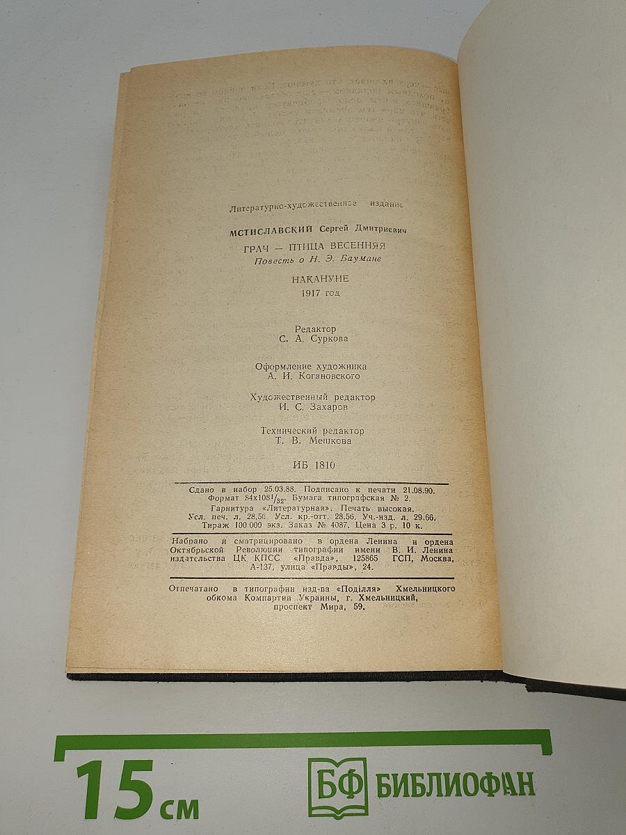 Грач-птица весенняя. Повесть о Н. Э. Баумане. Накануне 1917 год