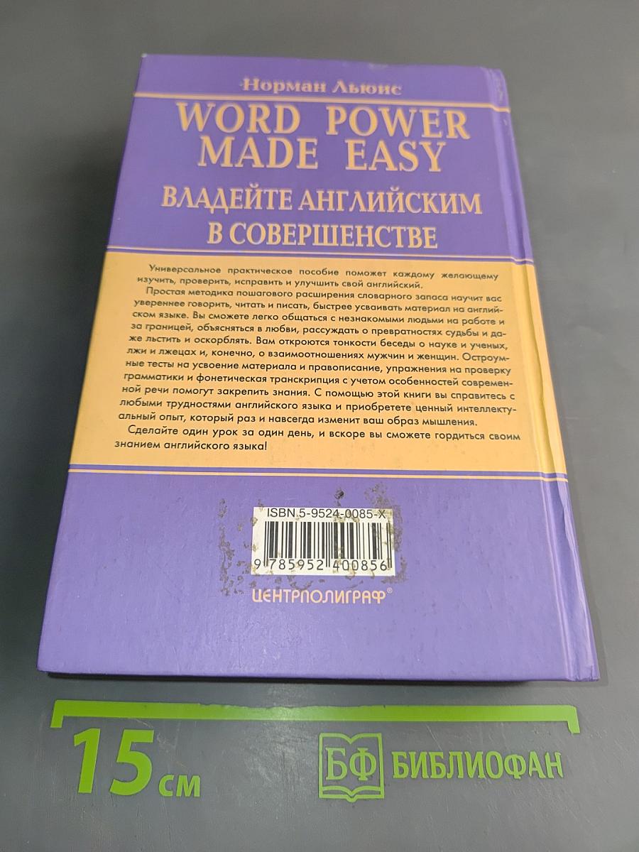Word Power Made Easy. Владейте английским в совершенстве