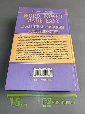 Word Power Made Easy. Владейте английским в совершенстве