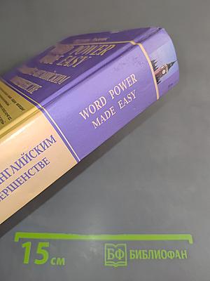 Word Power Made Easy. Владейте английским в совершенстве