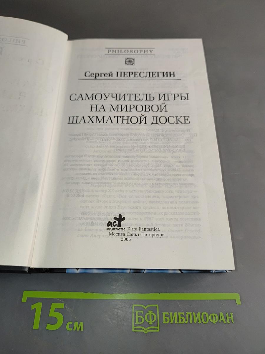 Самоучитель игры на мировой шахматной доске