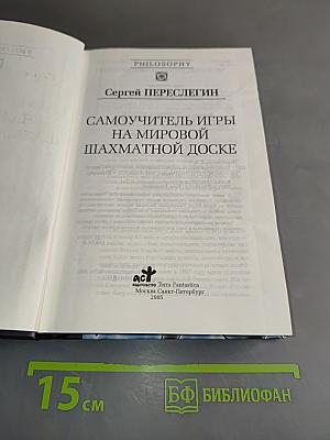 Самоучитель игры на мировой шахматной доске