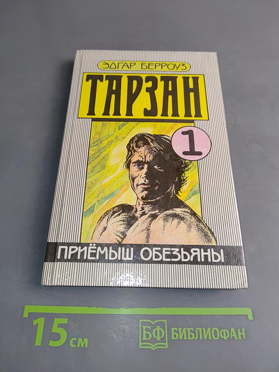 Тарзан. Приёмныш обезьяны