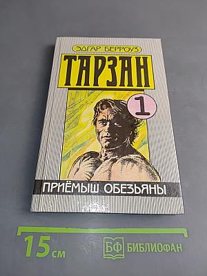 Тарзан. Приёмныш обезьяны