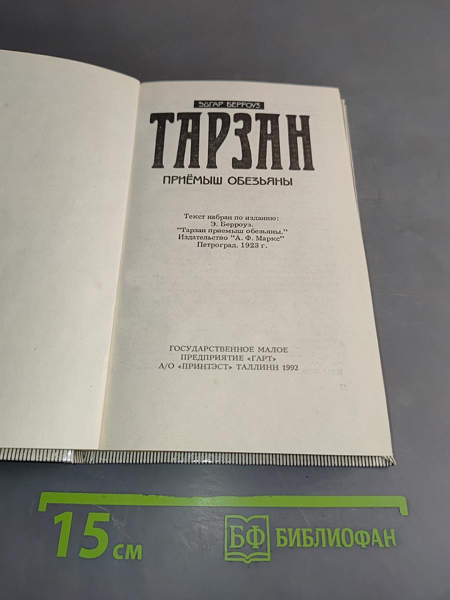 Тарзан. Приёмныш обезьяны