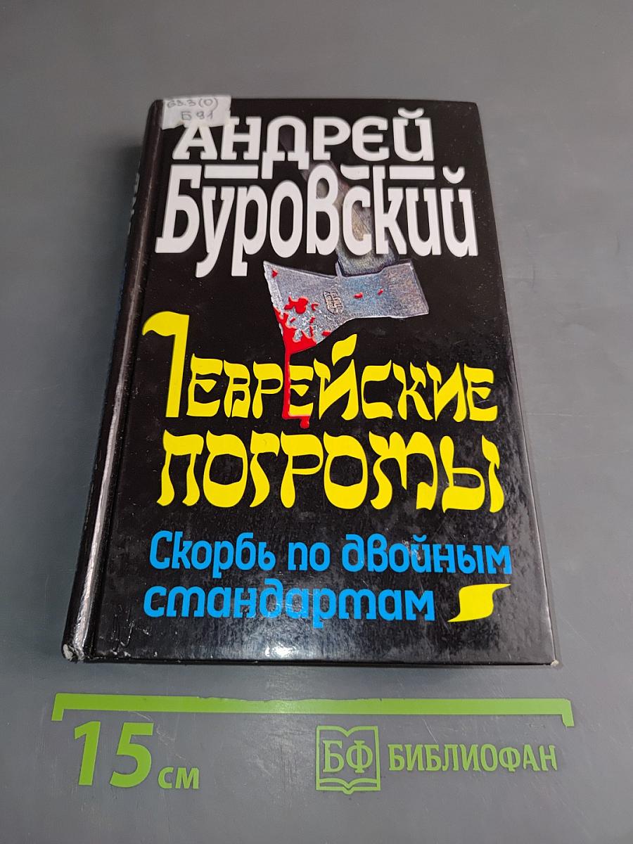 Еврейские погромы. Скорбь по двойным стандартам