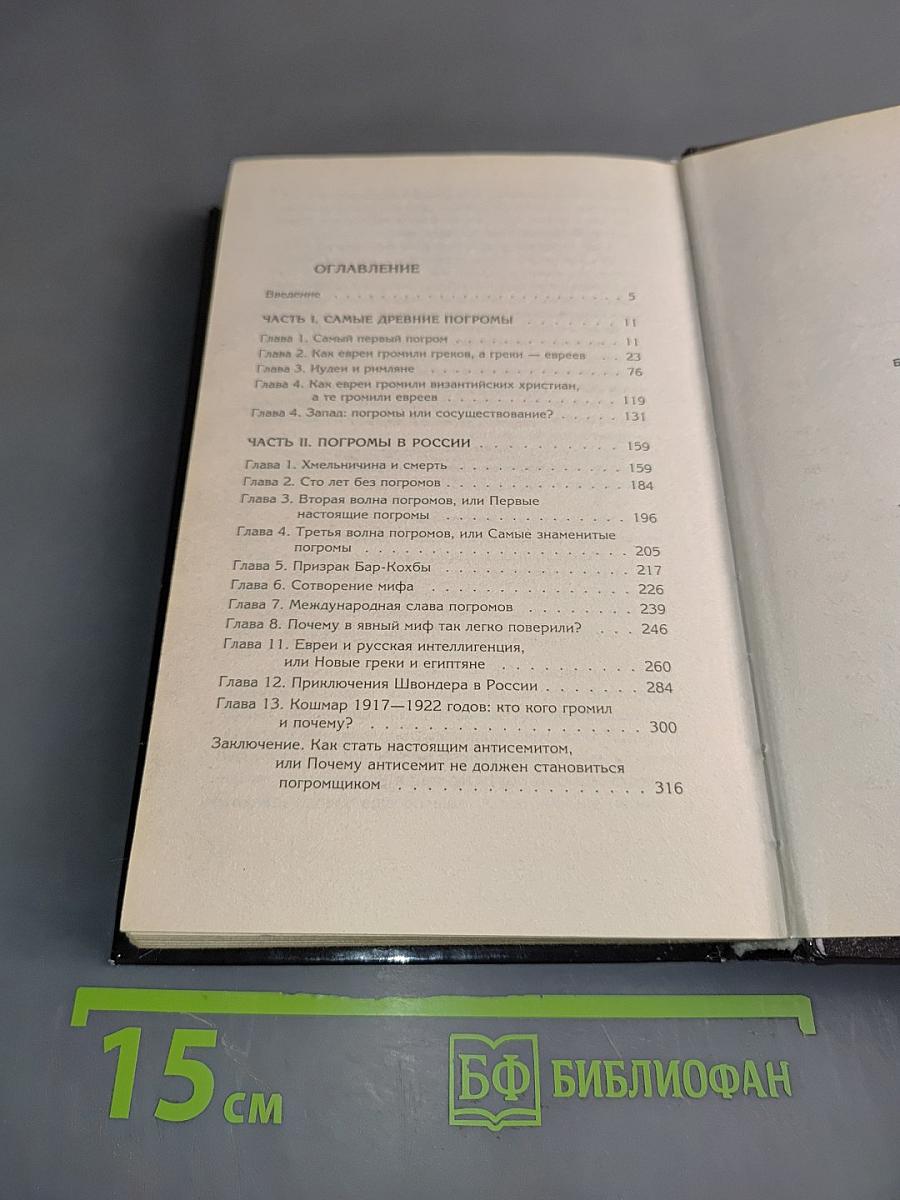 Еврейские погромы. Скорбь по двойным стандартам