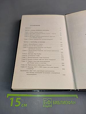 Еврейские погромы. Скорбь по двойным стандартам