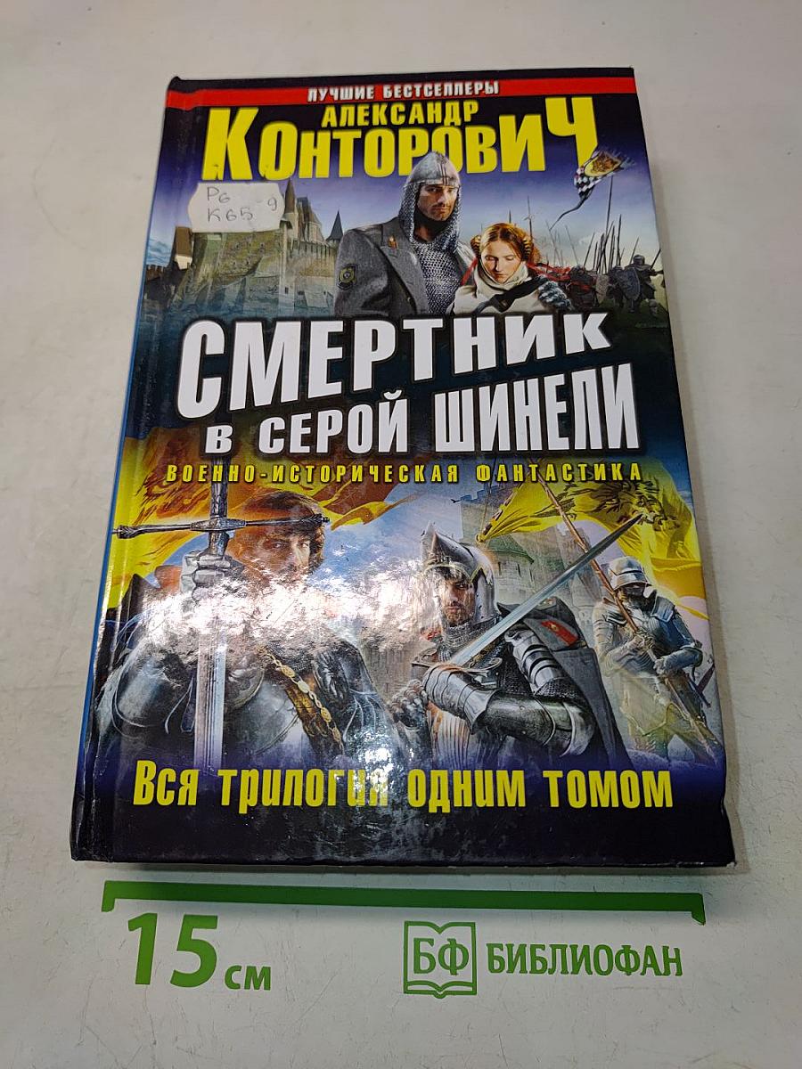 Смертник в серой шинели. Вся трилогия одним томом