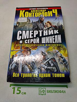 Смертник в серой шинели. Вся трилогия одним томом