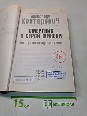 Смертник в серой шинели. Вся трилогия одним томом
