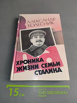 Хроника жизни семьи Сталина