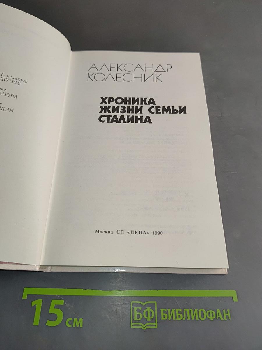 Хроника жизни семьи Сталина