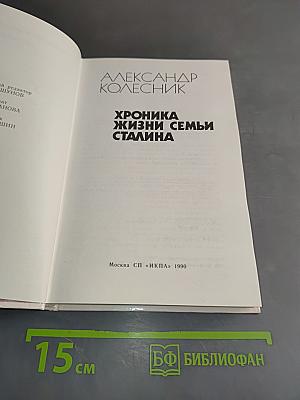 Хроника жизни семьи Сталина