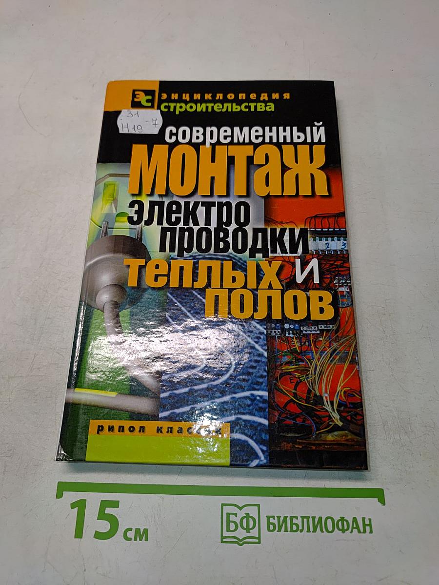 Современный монтаж электропроводки и теплых полов