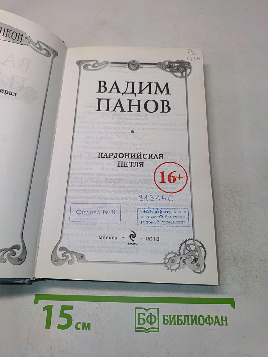 Герметикон. Кардоническая петля