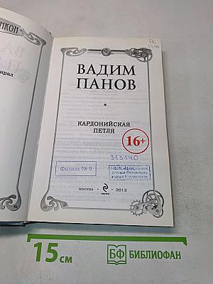 Герметикон. Кардоническая петля
