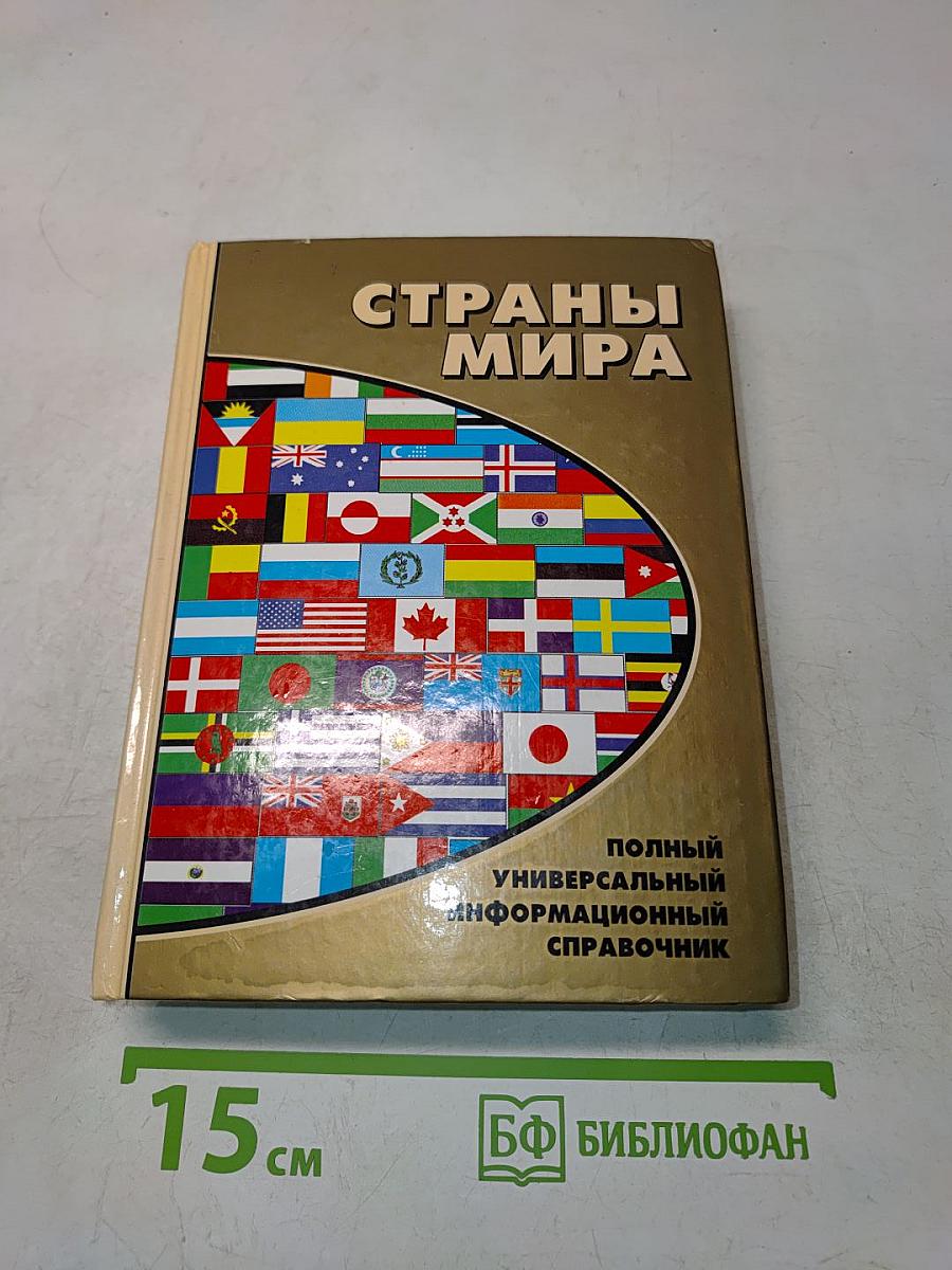 Страны мира