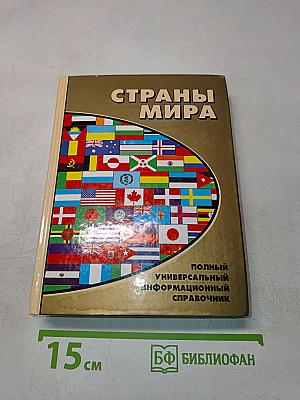 Страны мира