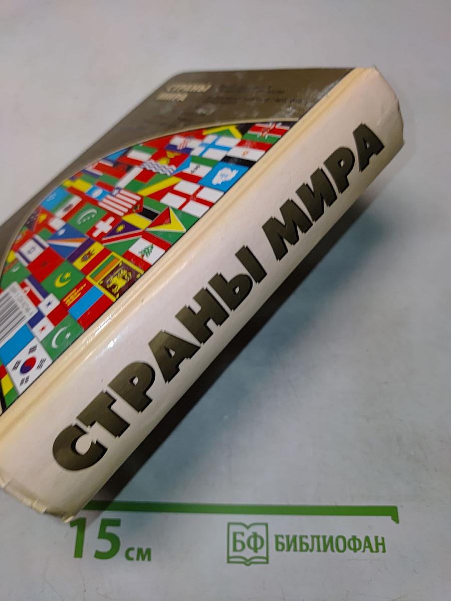Страны мира