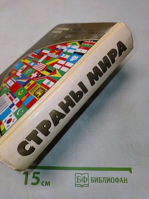 Страны мира