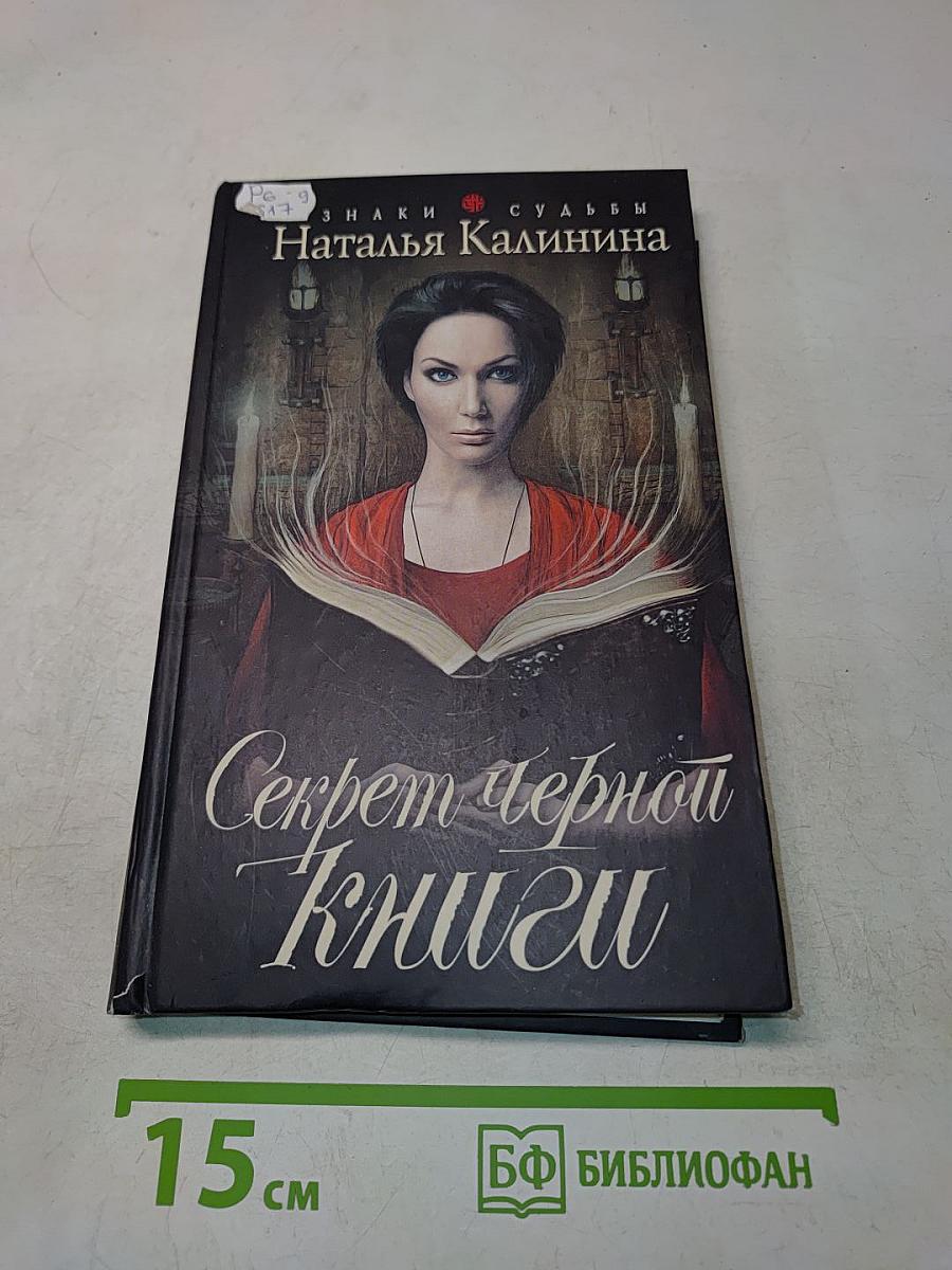 Секрет черной книги