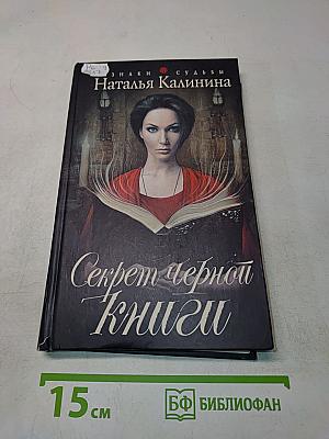 Секрет черной книги