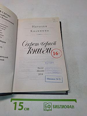 Секрет черной книги