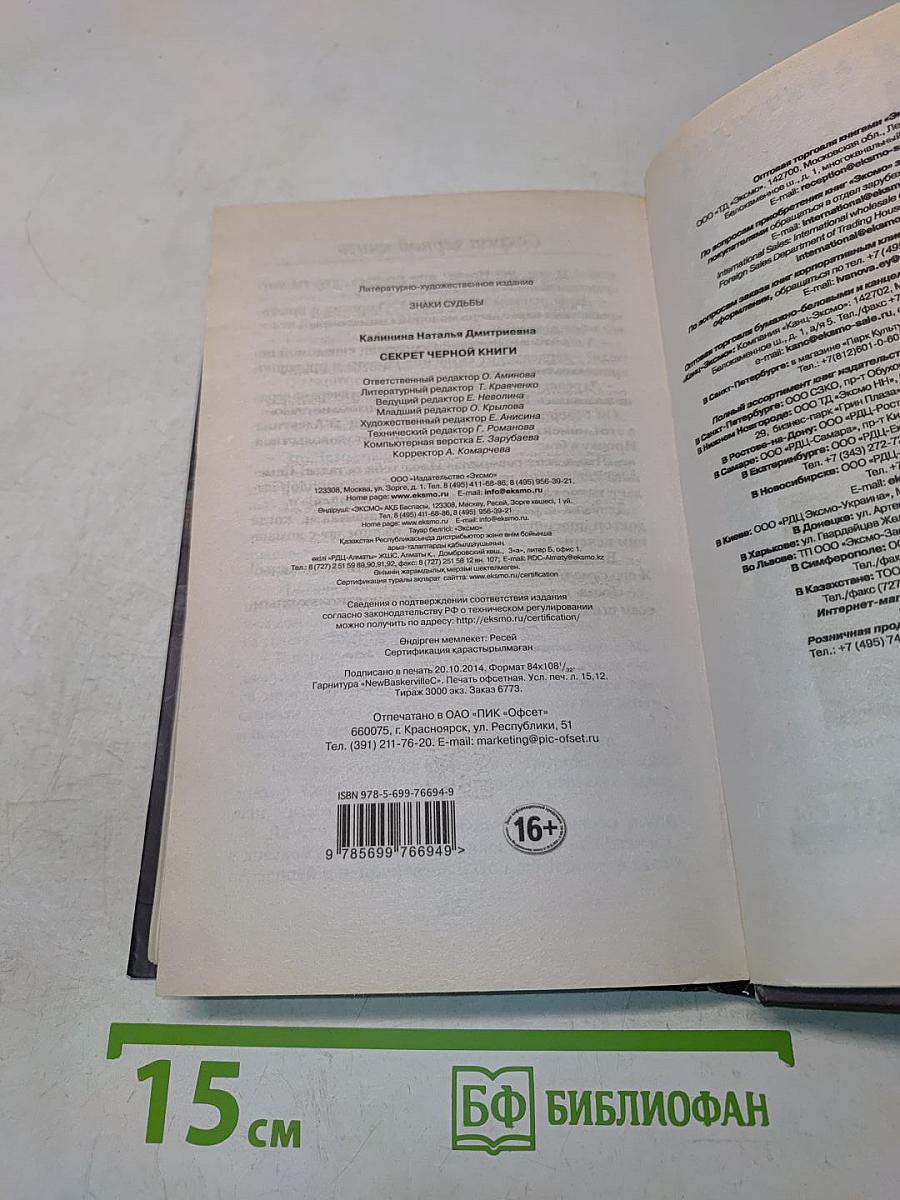 Секрет черной книги