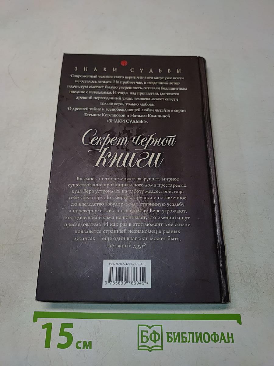 Секрет черной книги