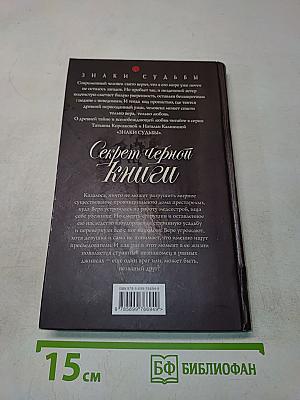 Секрет черной книги