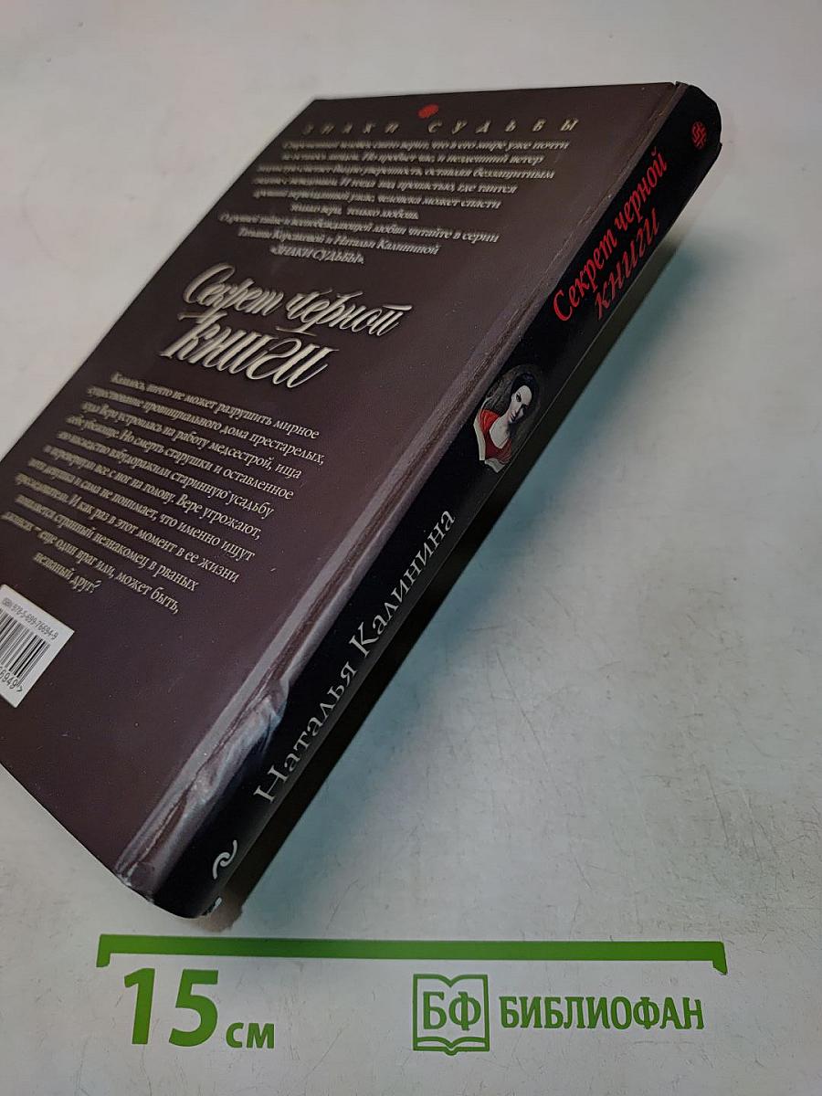 Секрет черной книги