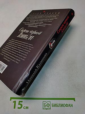 Секрет черной книги