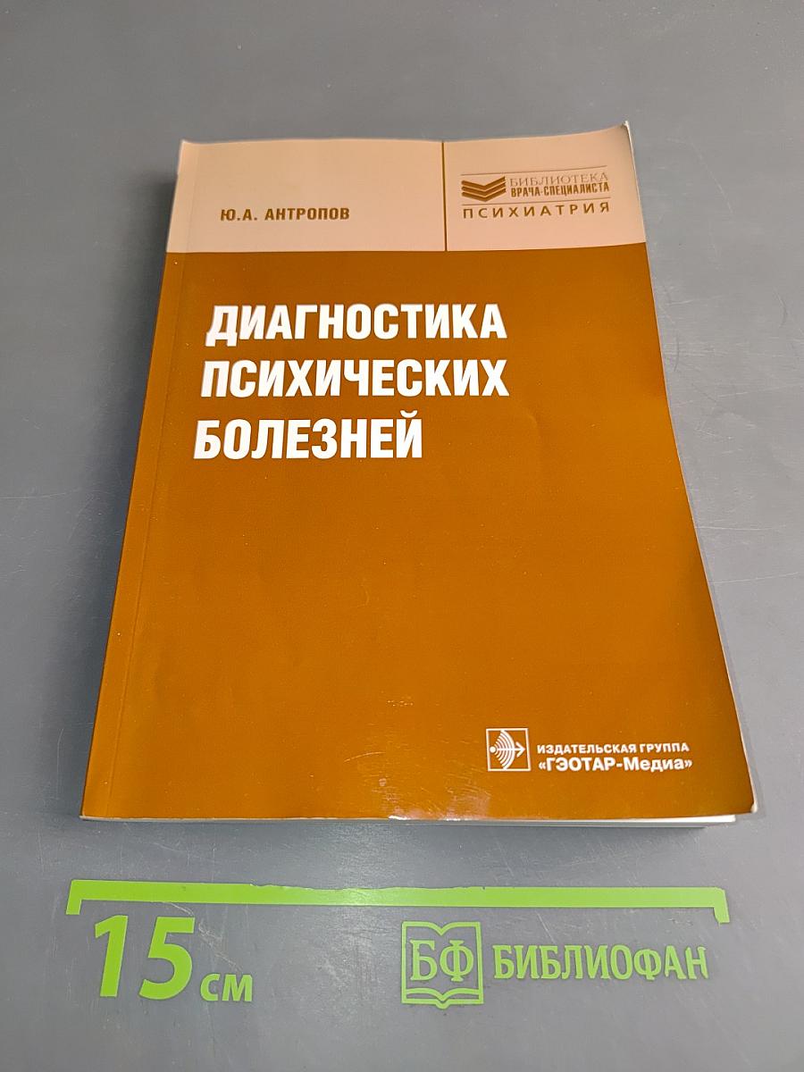 Диагностика психических болезней