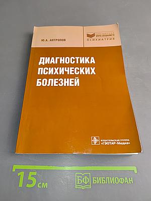 Диагностика психических болезней