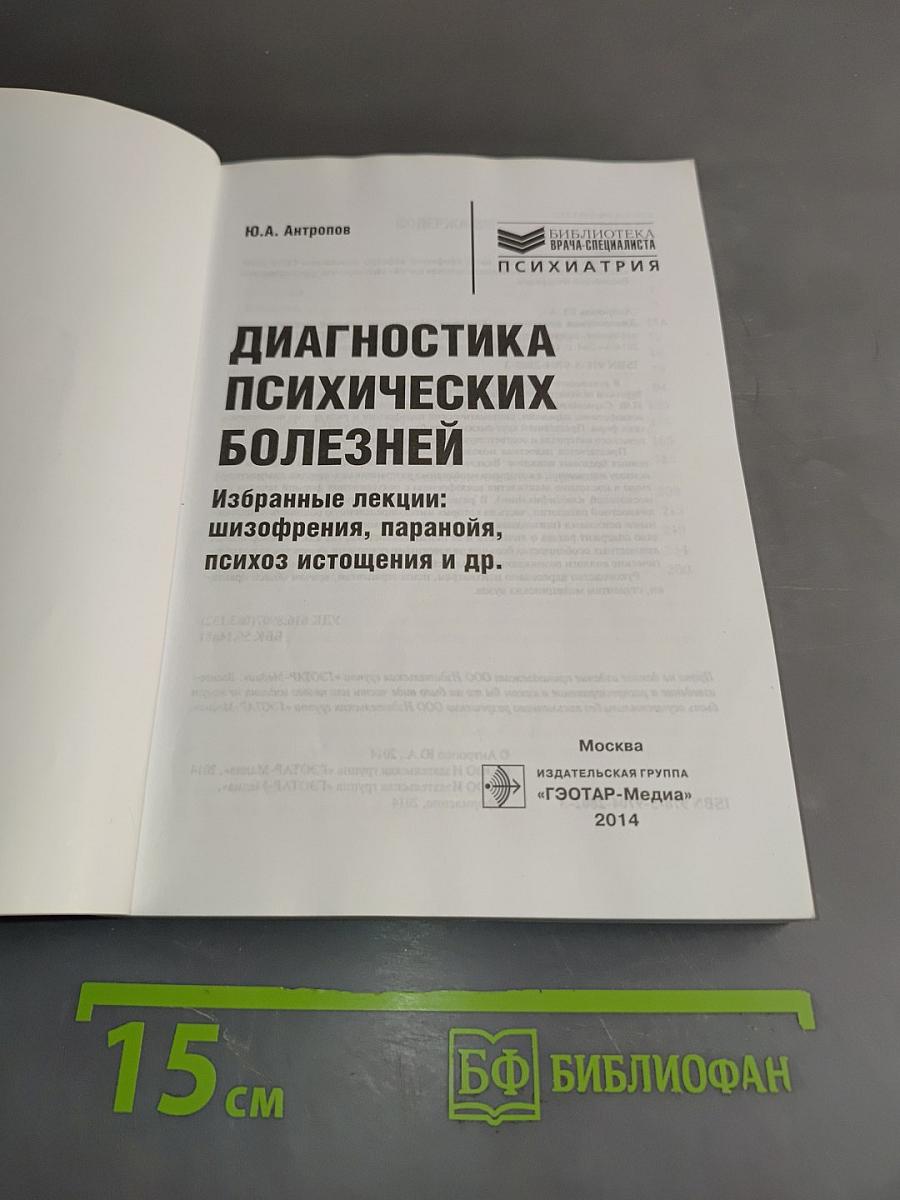Диагностика психических болезней