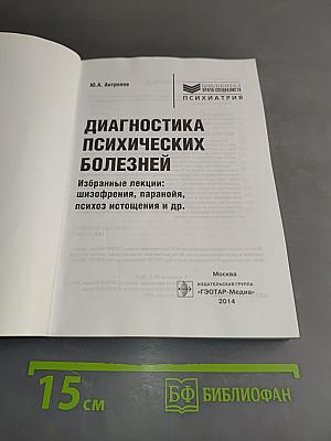 Диагностика психических болезней