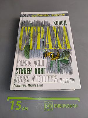 Холод страха