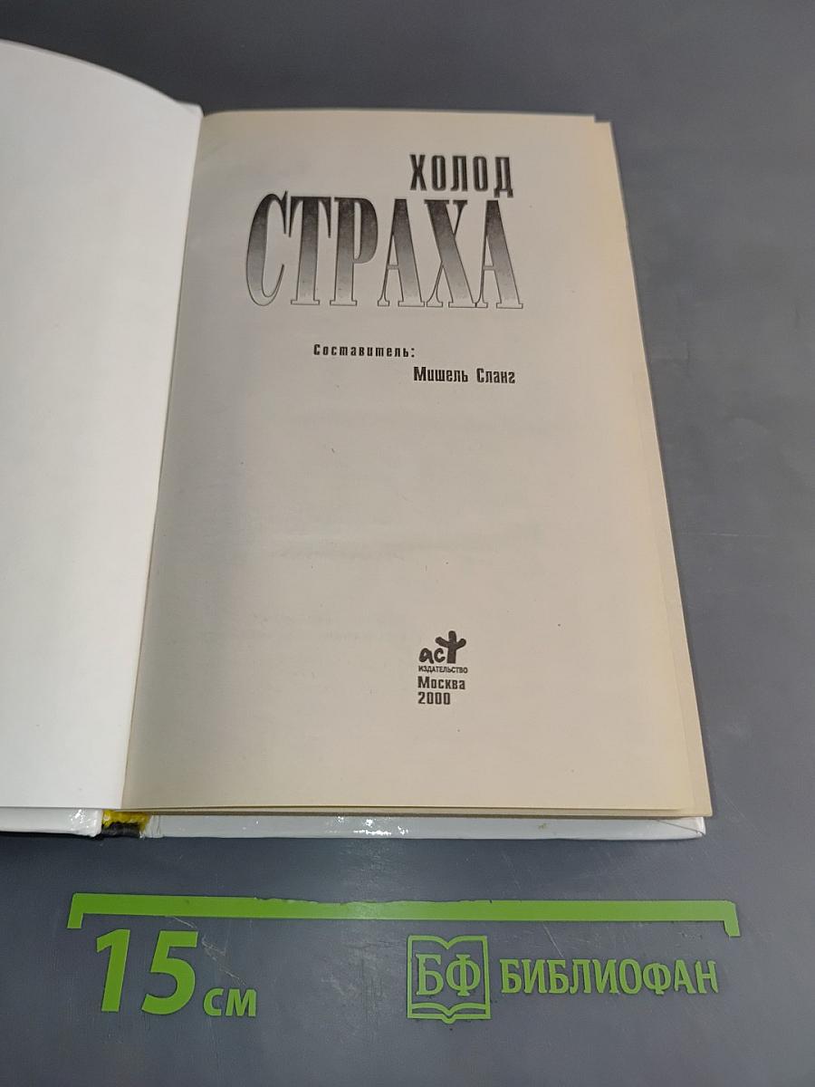 Холод страха