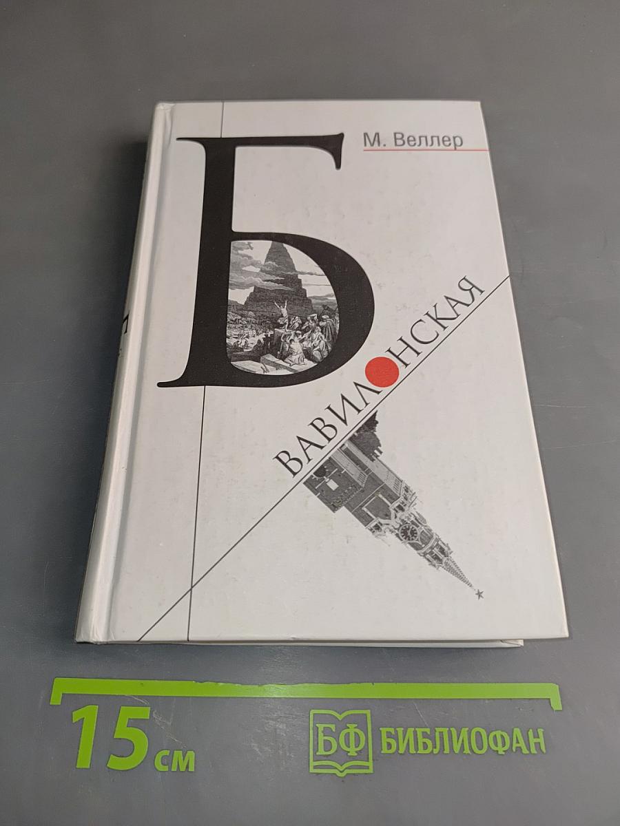 Б. Вавилонская