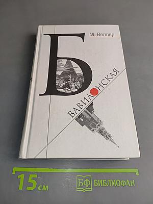 Б. Вавилонская