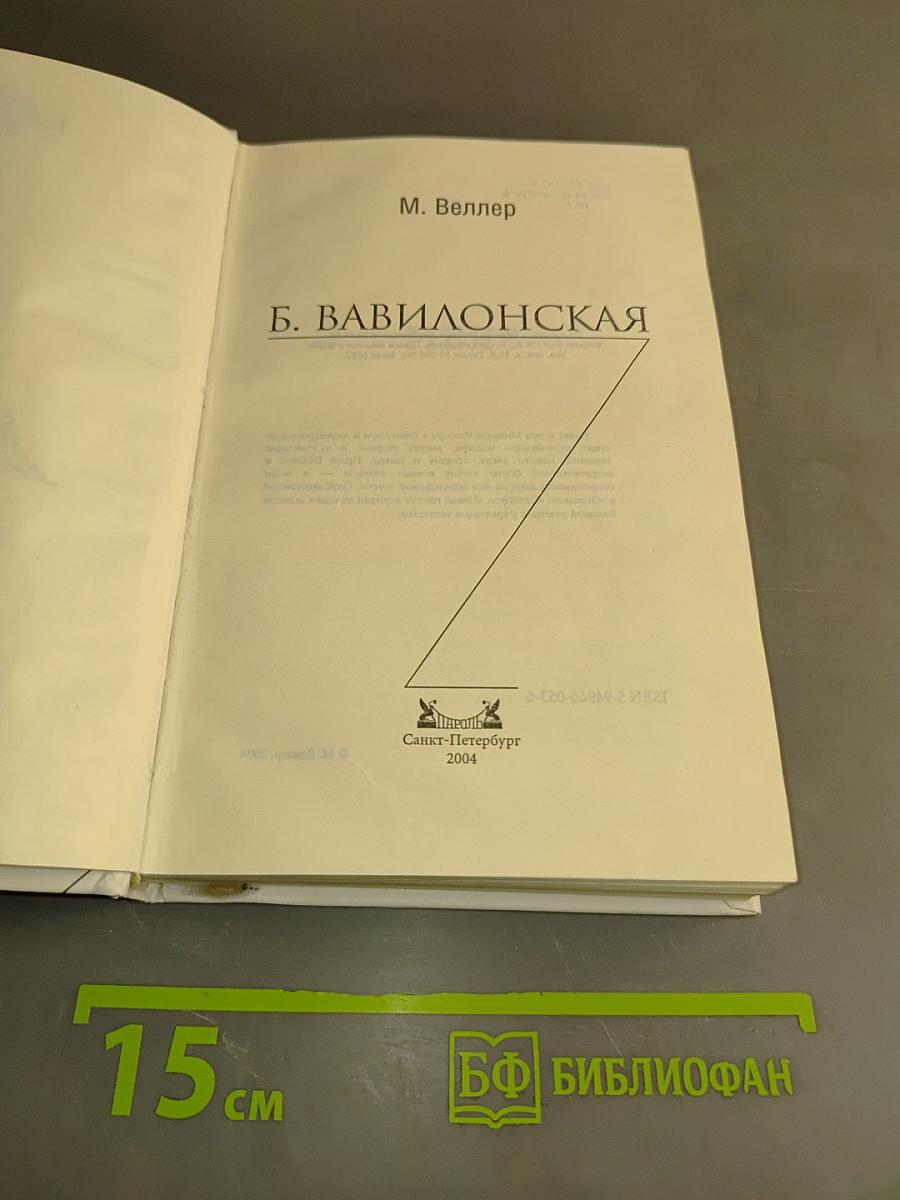 Б. Вавилонская